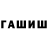 ГАШ hashish Monteris Wright